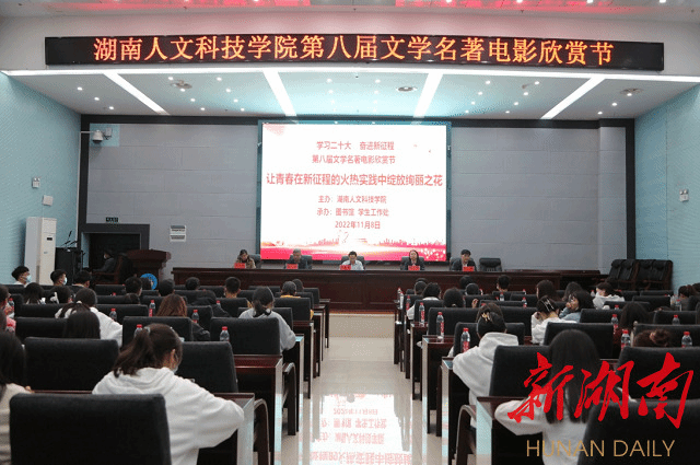 湖南人文科技学院举办文学名著电影欣赏节活动