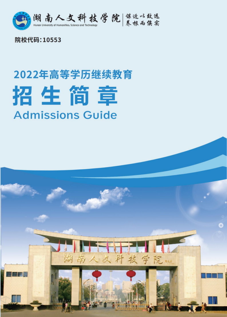 2022年湖南人文科技学院成考招生简章