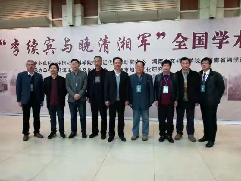 我校成功举办李续宾与晚清湘军全国学术研讨会