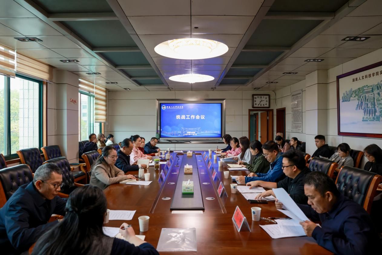 党委统战部召开全校统战工作会议