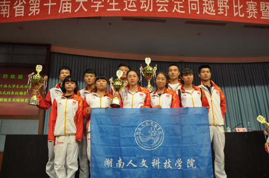  湖南人文科技学院定向越野队参加2014年湖南省第十届大学生运动会定向越野比赛，获得团体总分第一名