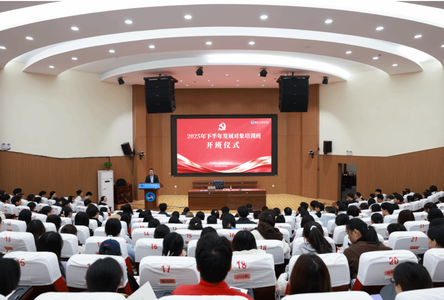 我校2025年下半年党员发展对象培训班开班