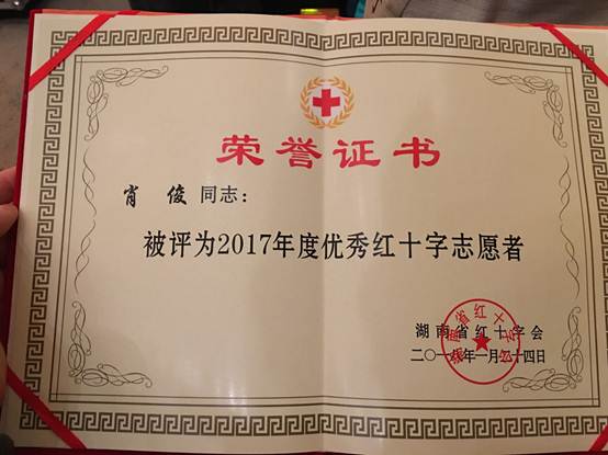 说明:C:\Users\chen\Desktop\我校肖俊老师荣获2017年度湖南省优秀红十字志愿者称号0\004.JPG