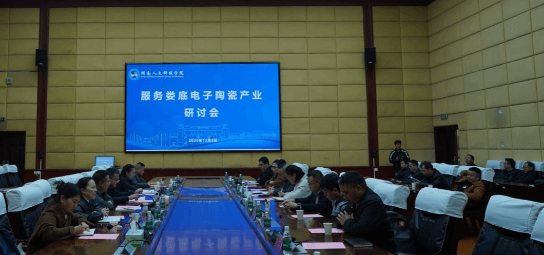 信息学院举办服务娄底电子陶瓷产业研讨会