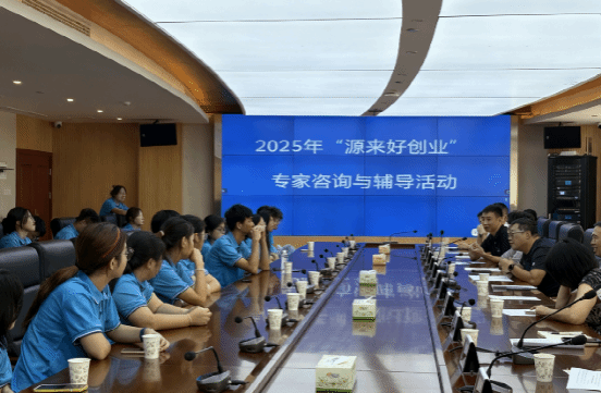我校2025年“源来好创业”活动顺利启动