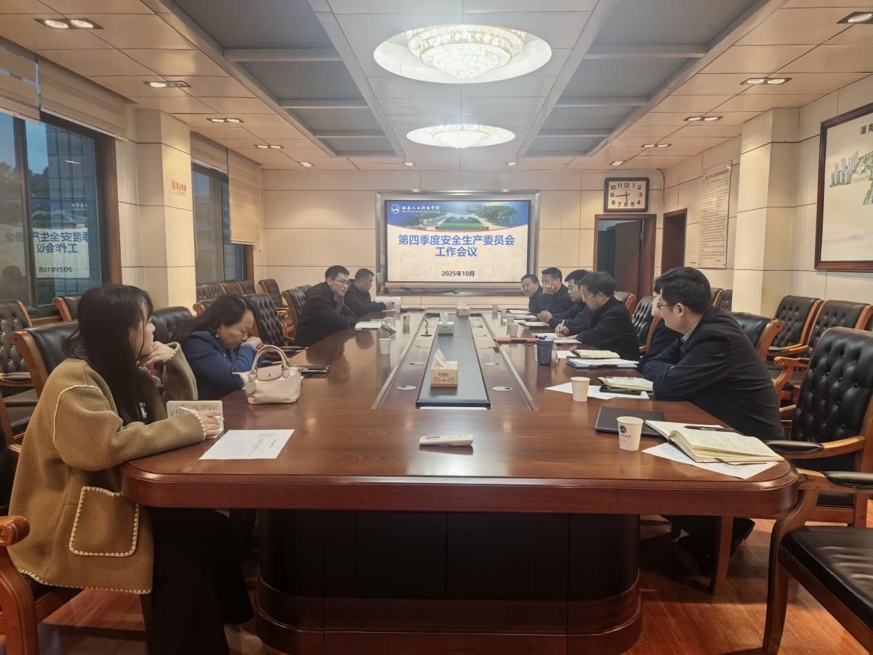 学校召开第四季度安委会工作会议