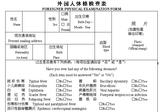 physical examination form for chinese visa foreign physical examination form 学校英文网站 physical examination form for chinese visa foreign physical examination form 学校英文网站