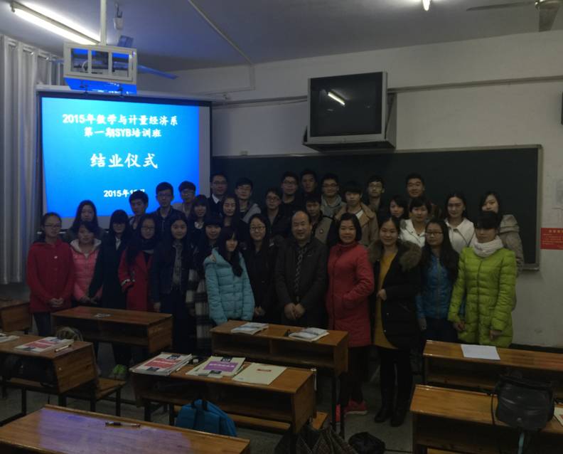 数学与计量经济系第一期SYB创业培训班结业典礼合影