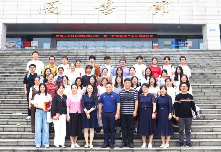 我校举行2026年“书润三湘 阅启新程”阅读推广活动启动仪式