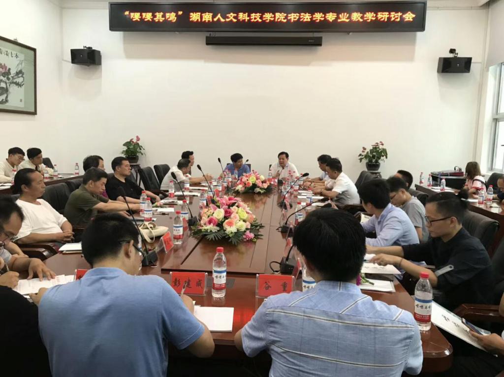 湖南人文科技学院书法学专业教学研讨会