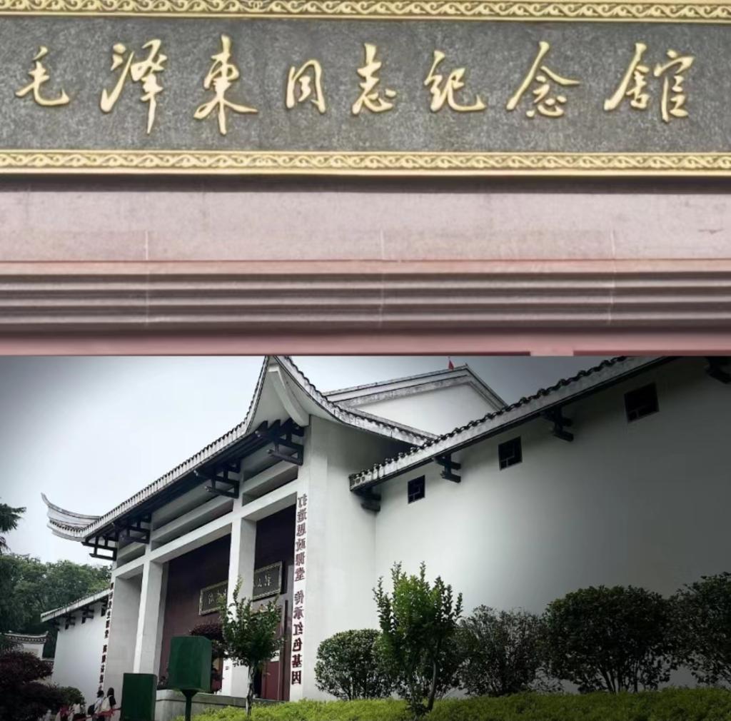 (前往毛泽东同志纪念馆)