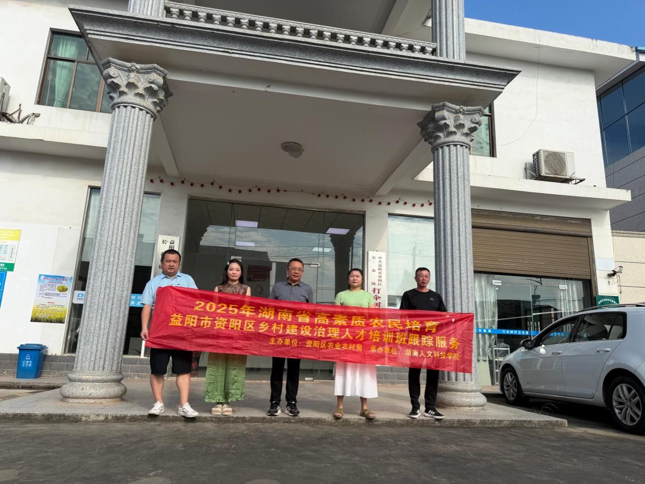 跟踪服务全覆盖 科技赋能促振兴— 湖南人文科技学院赴益阳资阳开展高素质农民培育系列跟踪服务