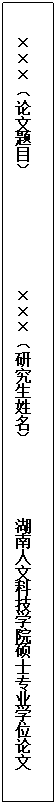 文本框:×××（论文题目）              ×××（研究生姓名）         湖南人文科技学院硕士专业学位论文