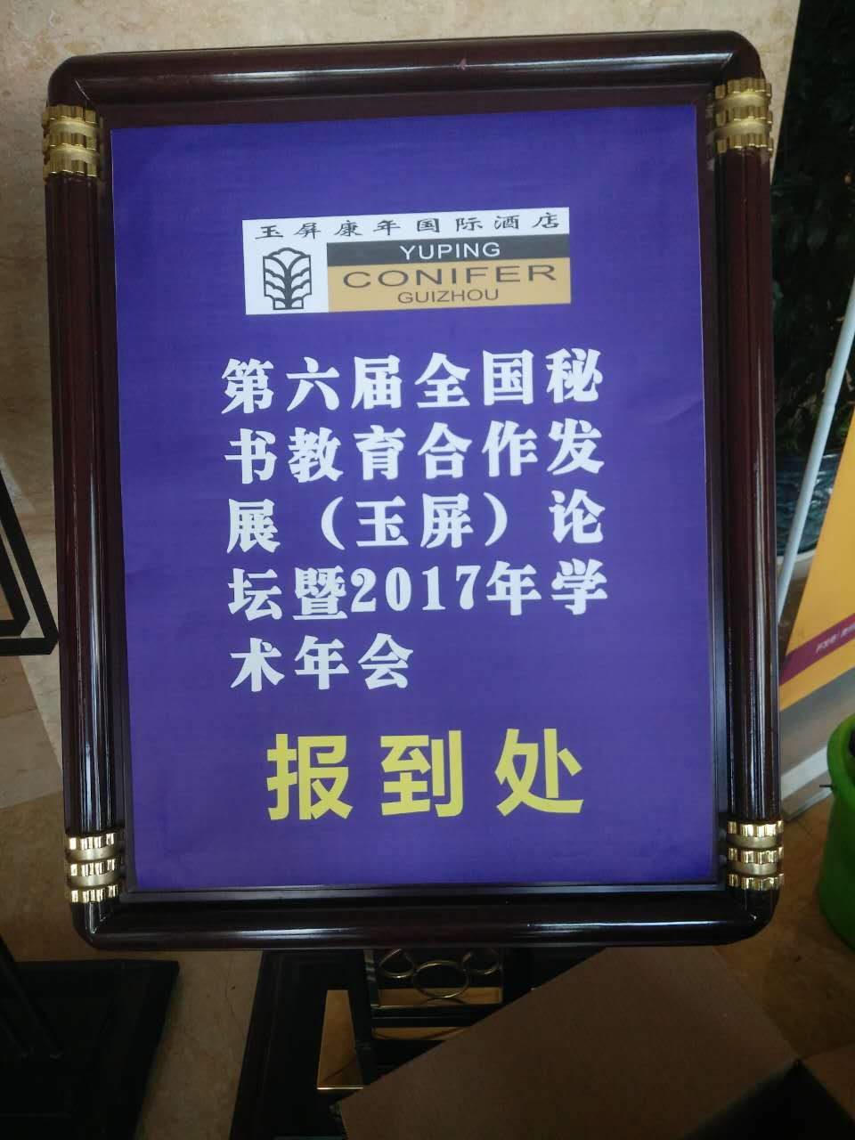 会议报到处