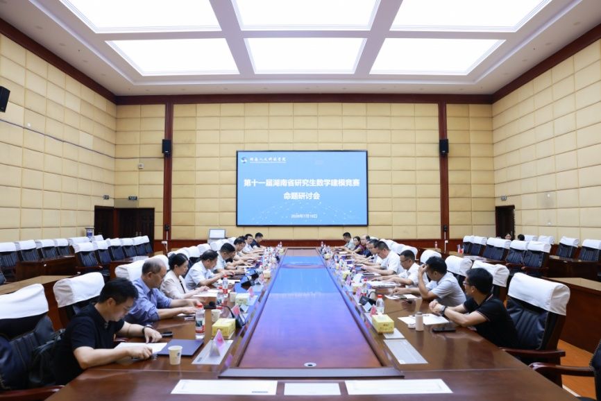 第十一届湖南省研究生数学建模竞赛命题研讨会在学校召开