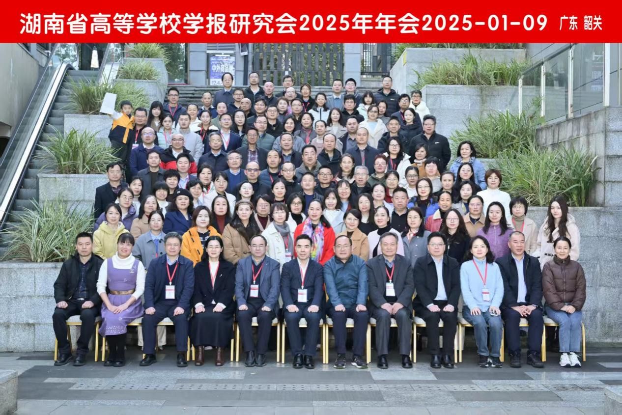 我校学报获评湖南省高校学报突出贡献单位