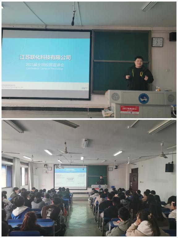 江苏联化科技专场招聘会