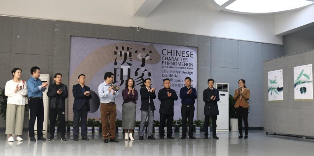 2019年立陶宛汉字现象招贴设计展湖南人文科技学院巡展