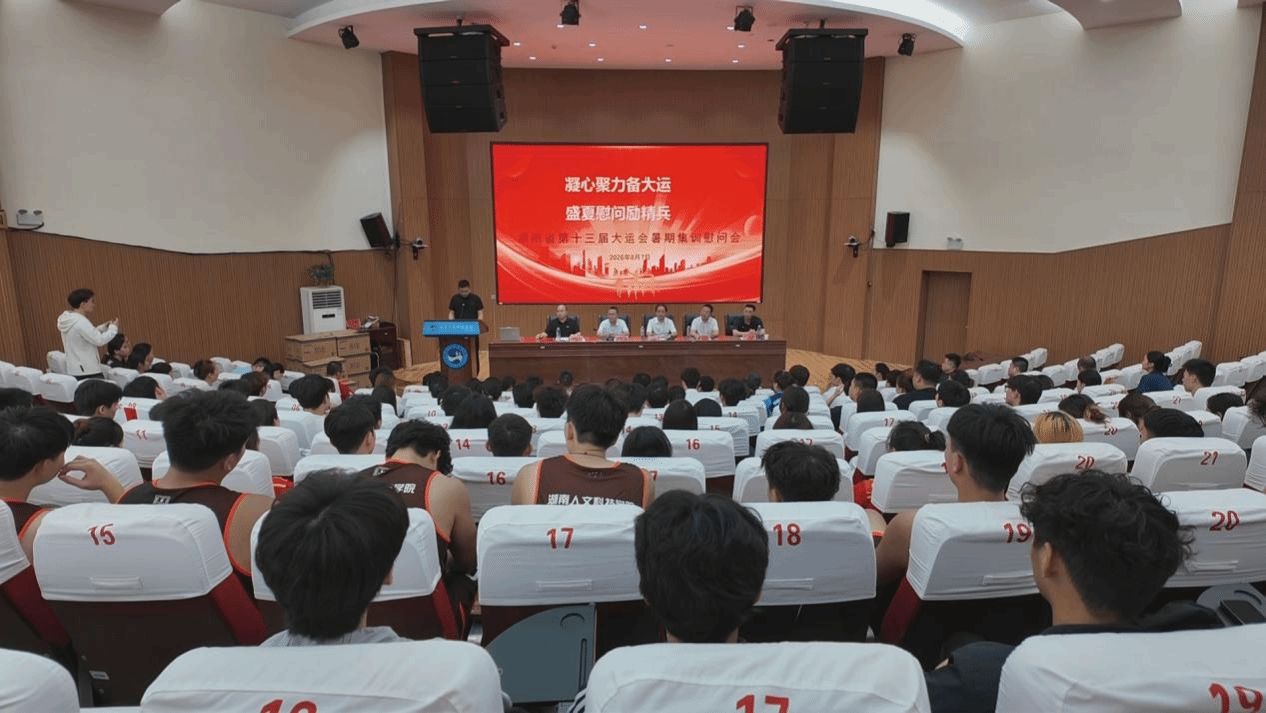 我校召开湖南省第十三届大运会暑期集训慰问会议