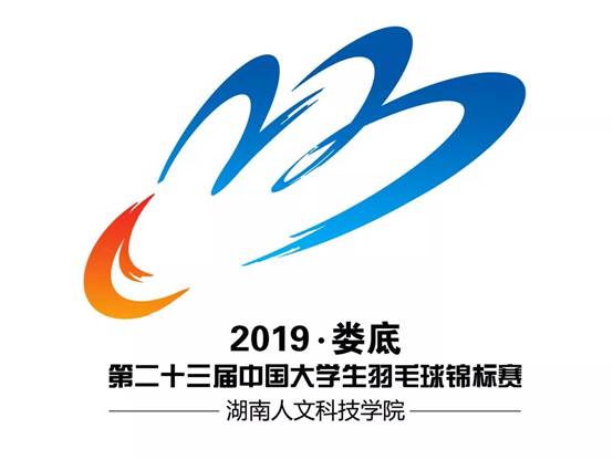 23届大学生羽毛球锦标赛logo设计大赛评选结果