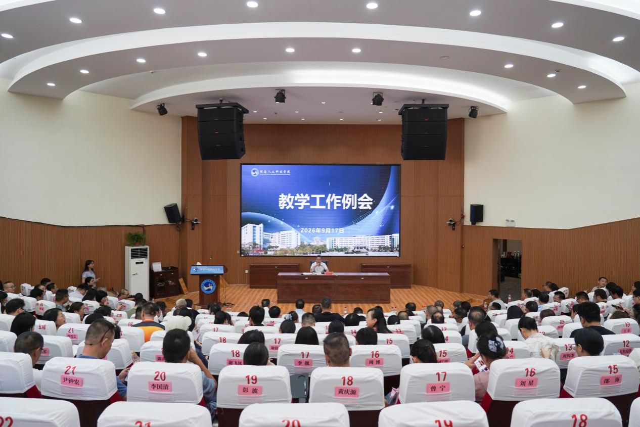 学校召开2026年9月教学工作例会