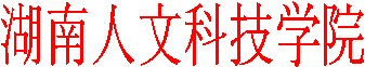 湖南人文科技学院
