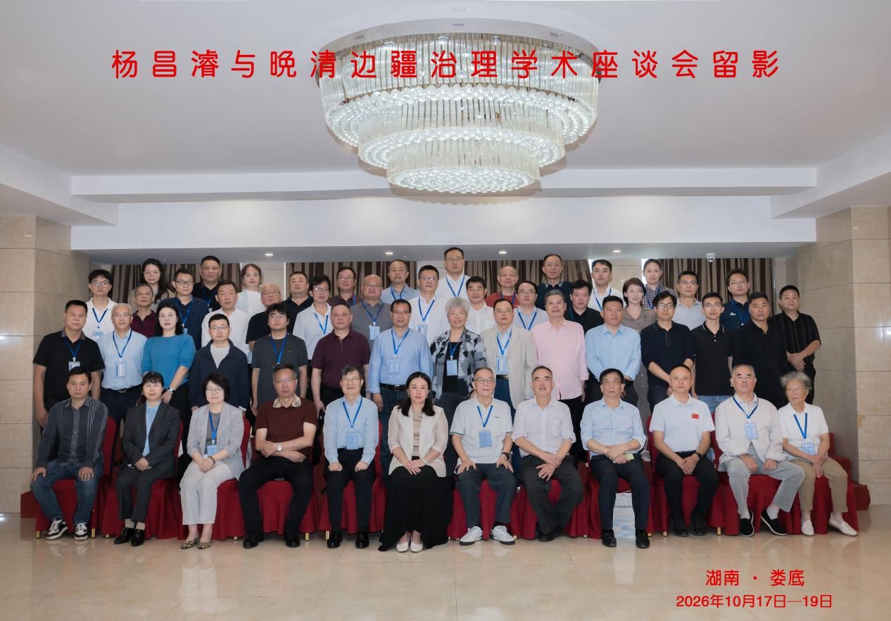 溯源湘中文脉经略边疆史鉴｜杨昌濬与晚清边疆治理学术座谈会在娄底举行