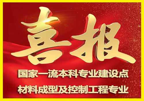 喜报 | 热烈祝贺我院材料成型及控制工程专业入选国家一流本科专业建设点！