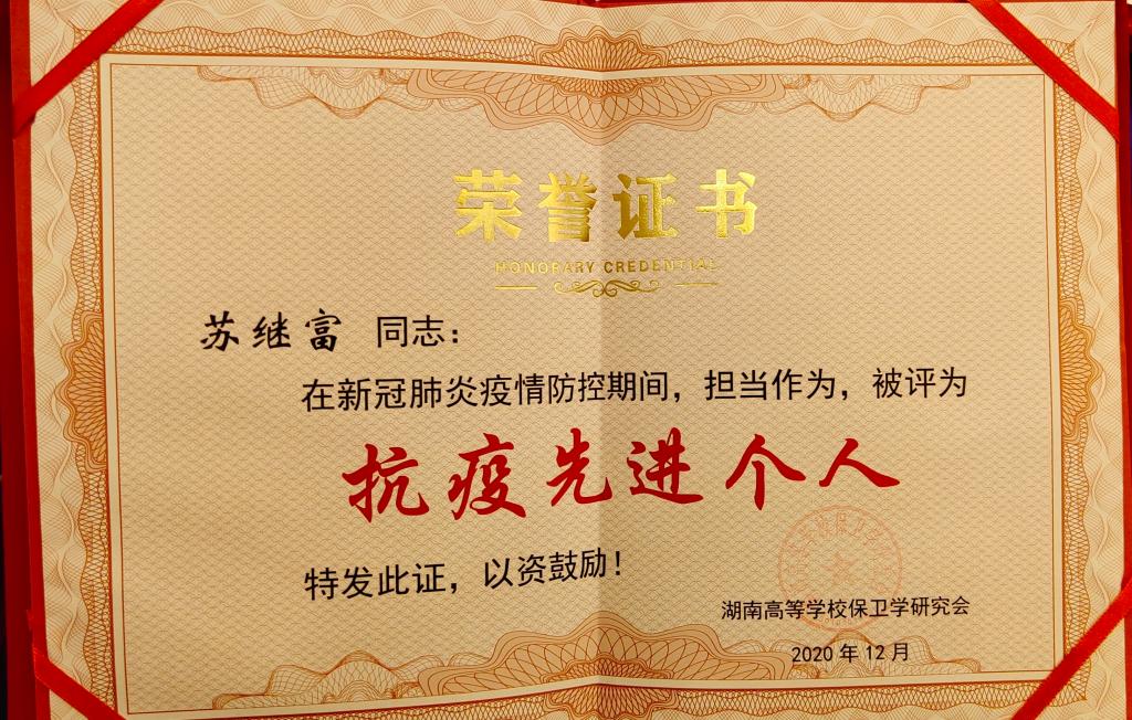 李平苏继富获评全省高校保卫系统抗疫先进个人荣誉称号