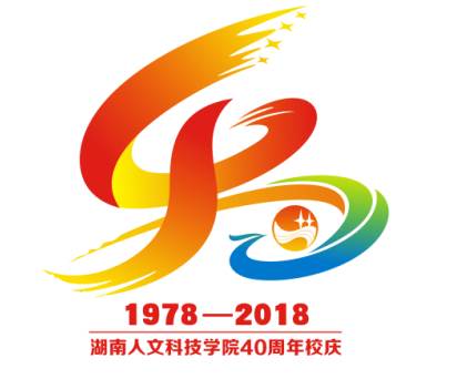 湖南人文科技学院40周年校庆标识征集活动出炉