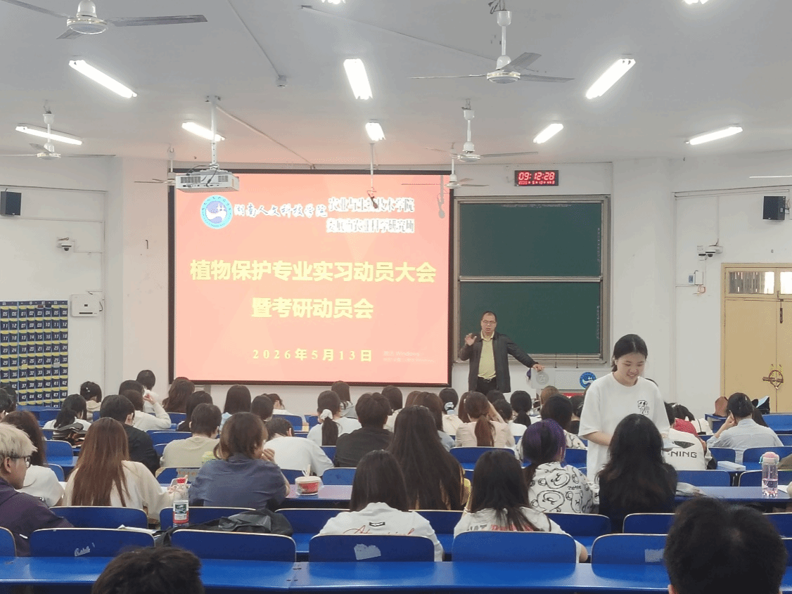 植物保护专业召开专业实习暨考研动员会