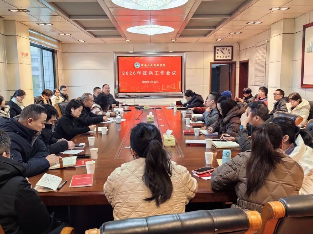 我校召开2026年征兵工作推进会议