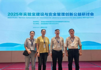 我院教师参加2025年实验室建设与安全管理创新公益研讨会