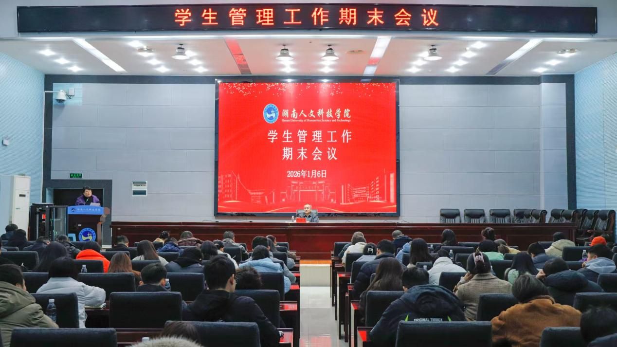 我校召开学生管理工作期末会议