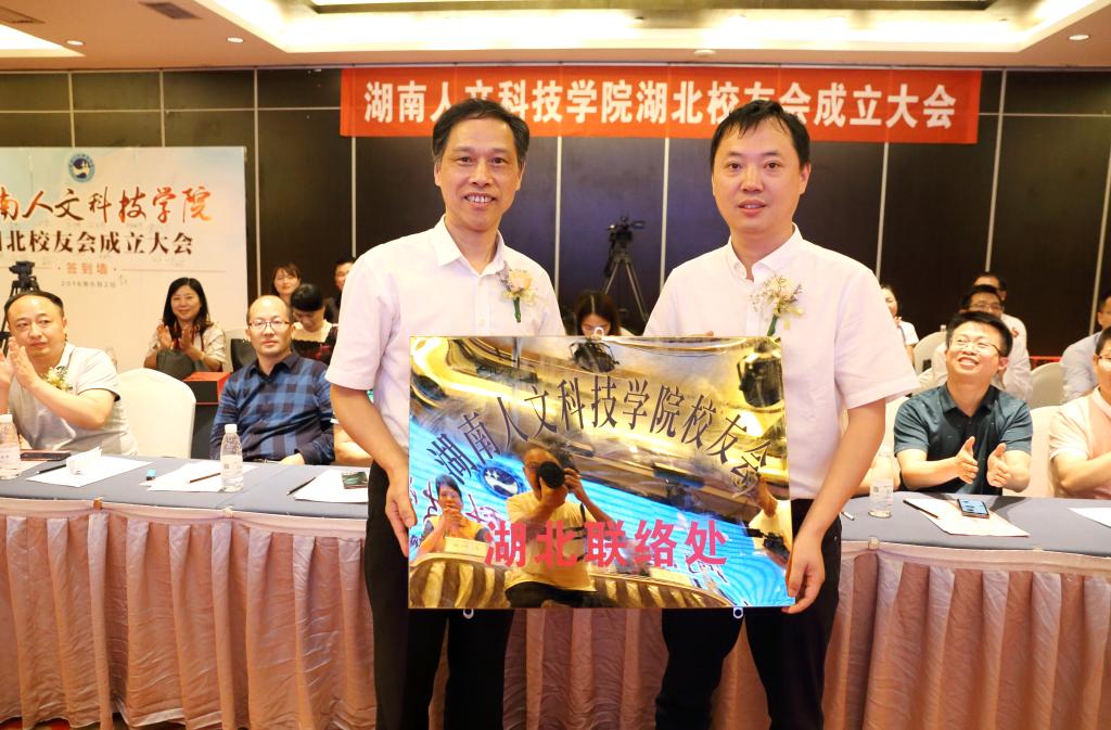 湖南人文科技学院湖北校友会在武汉成立