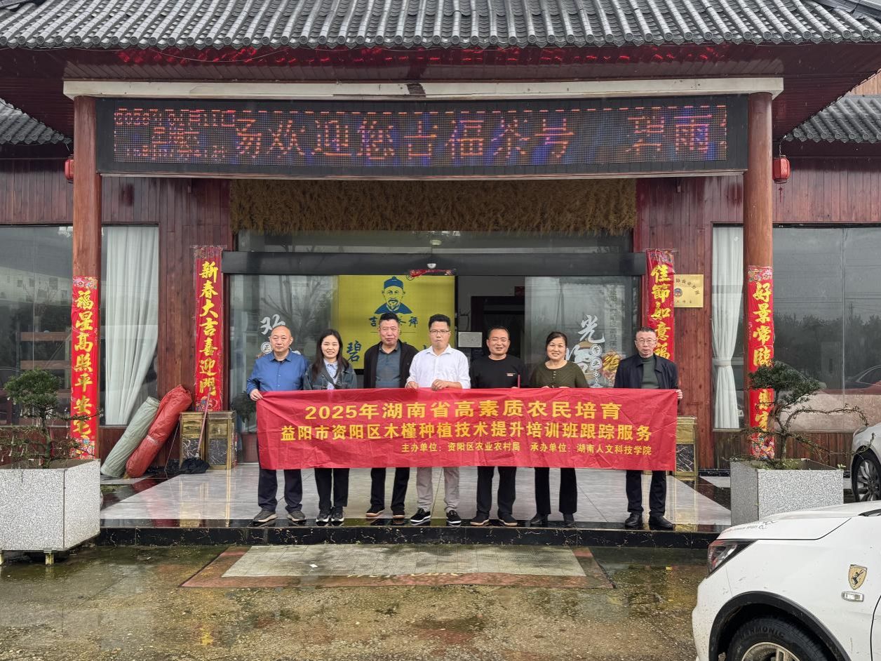 科技赋能兴农路 跟踪服务促发展—湖南人文科技学院赴益阳市资阳区开展2025年高素质农民培育跟踪服务