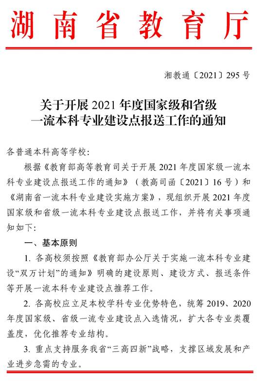 1_湘教通〔2021〕295号　关于开展2021年度国家级和省级一流本科专业建设点报送工作的通知_页面_1