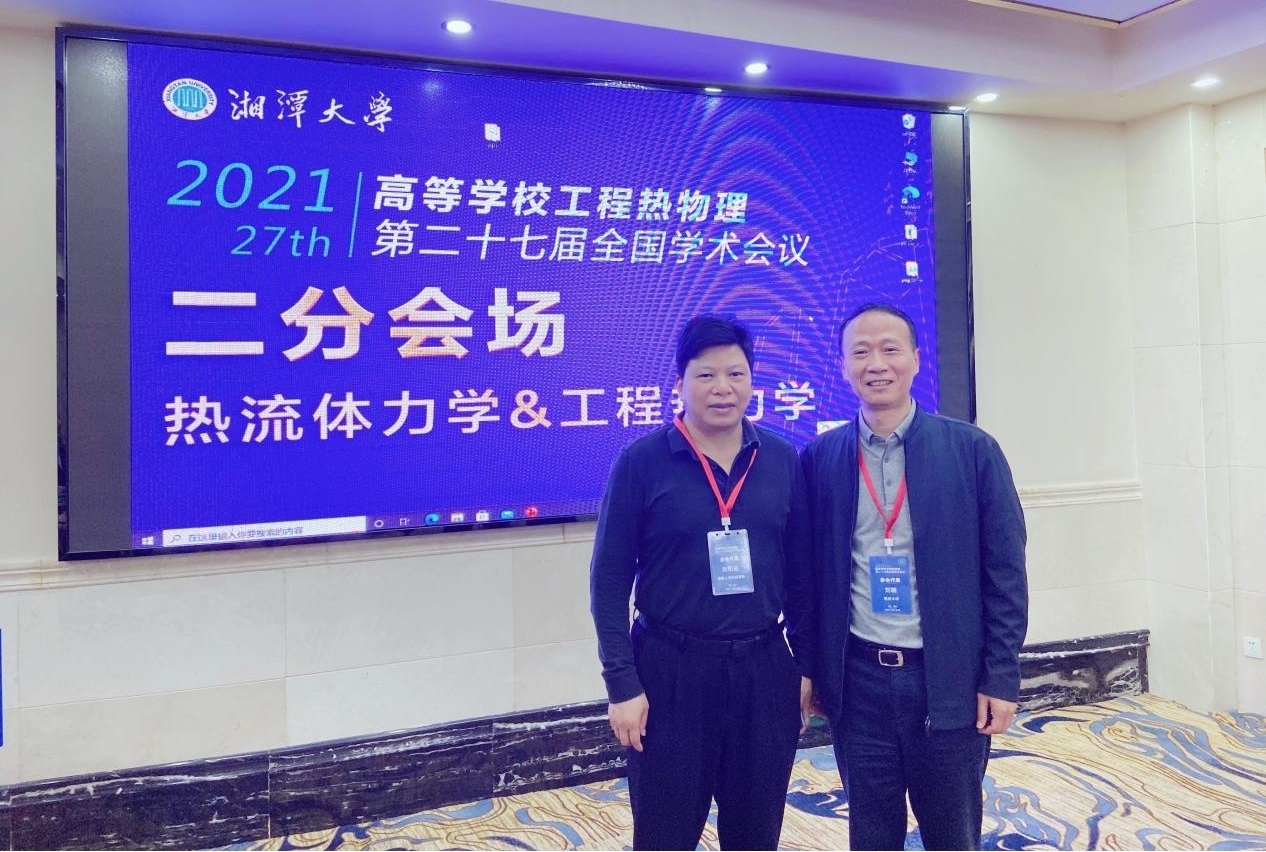 刘和云教授与重庆大学刘朝教授共同担任热流体力学&工程热力学分会场主席