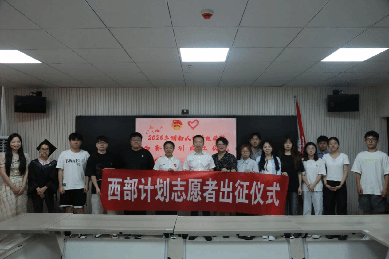 2026年西部计划出征仪式暨优秀团干座谈会举行