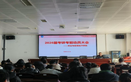 农业与生物技术学院召开2026届考研考前动员大会