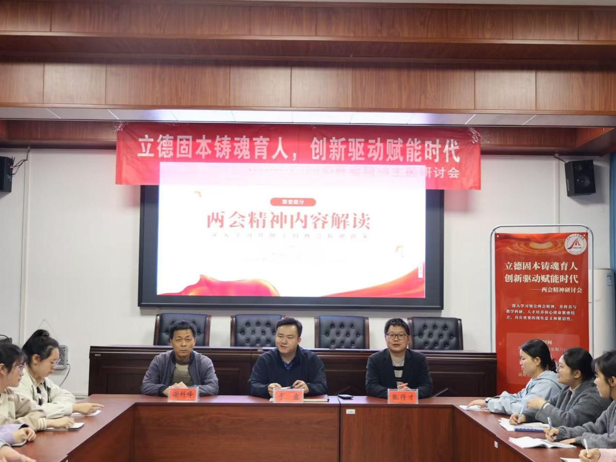 马克思主义学院召开“立德固本铸魂育人，创新驱动赋能时代”两会精神研讨会