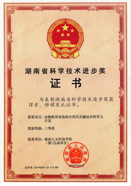 说明:J:\王双辉\2019年湖南省科技奖申报项目与伍星生物报奖2019\证书(湖南人文科技学院).jpg