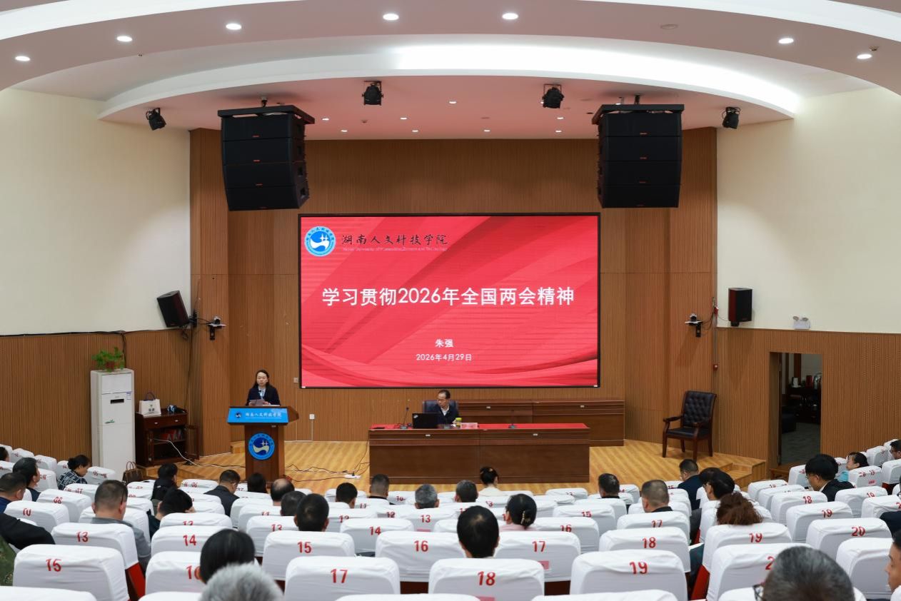 我校举行2026年全国两会精神主题宣讲会