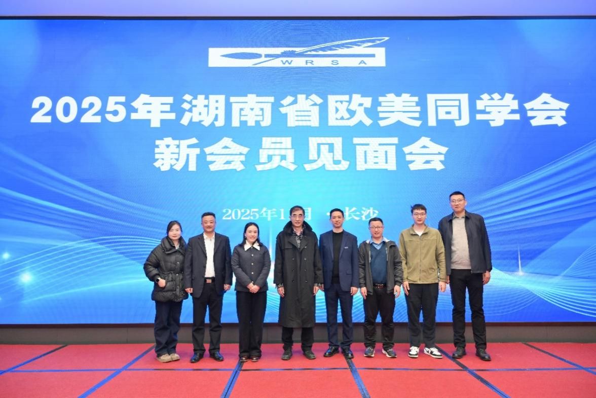我校留学归国教师参加省欧美同学会2025年新会员见面会