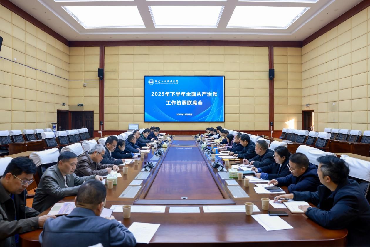 我校召开2025年下半年全面从严治党工作协调联席会