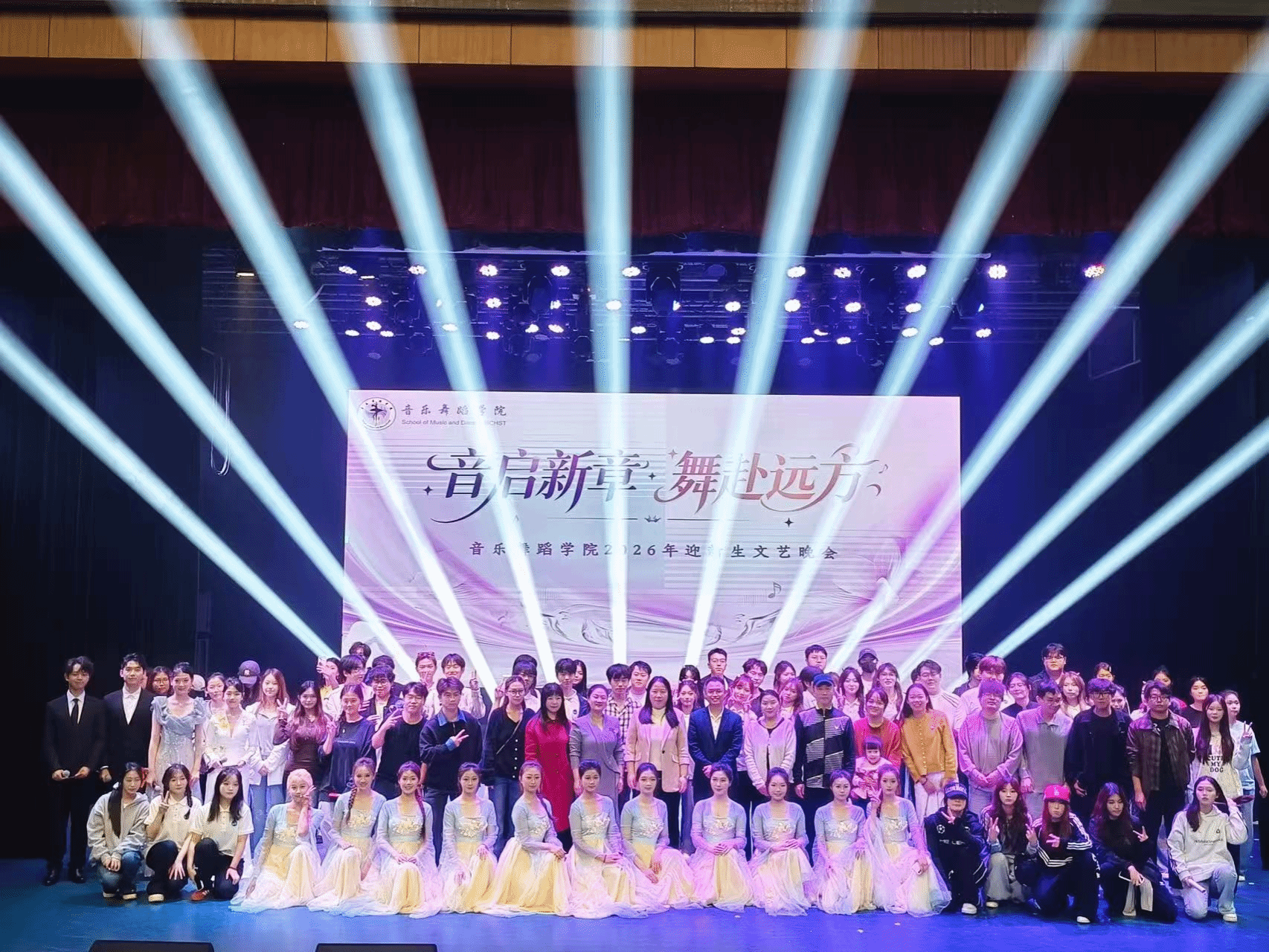 音启新章 舞赴远方——音乐舞蹈学院举办2026年迎新生文艺晚会