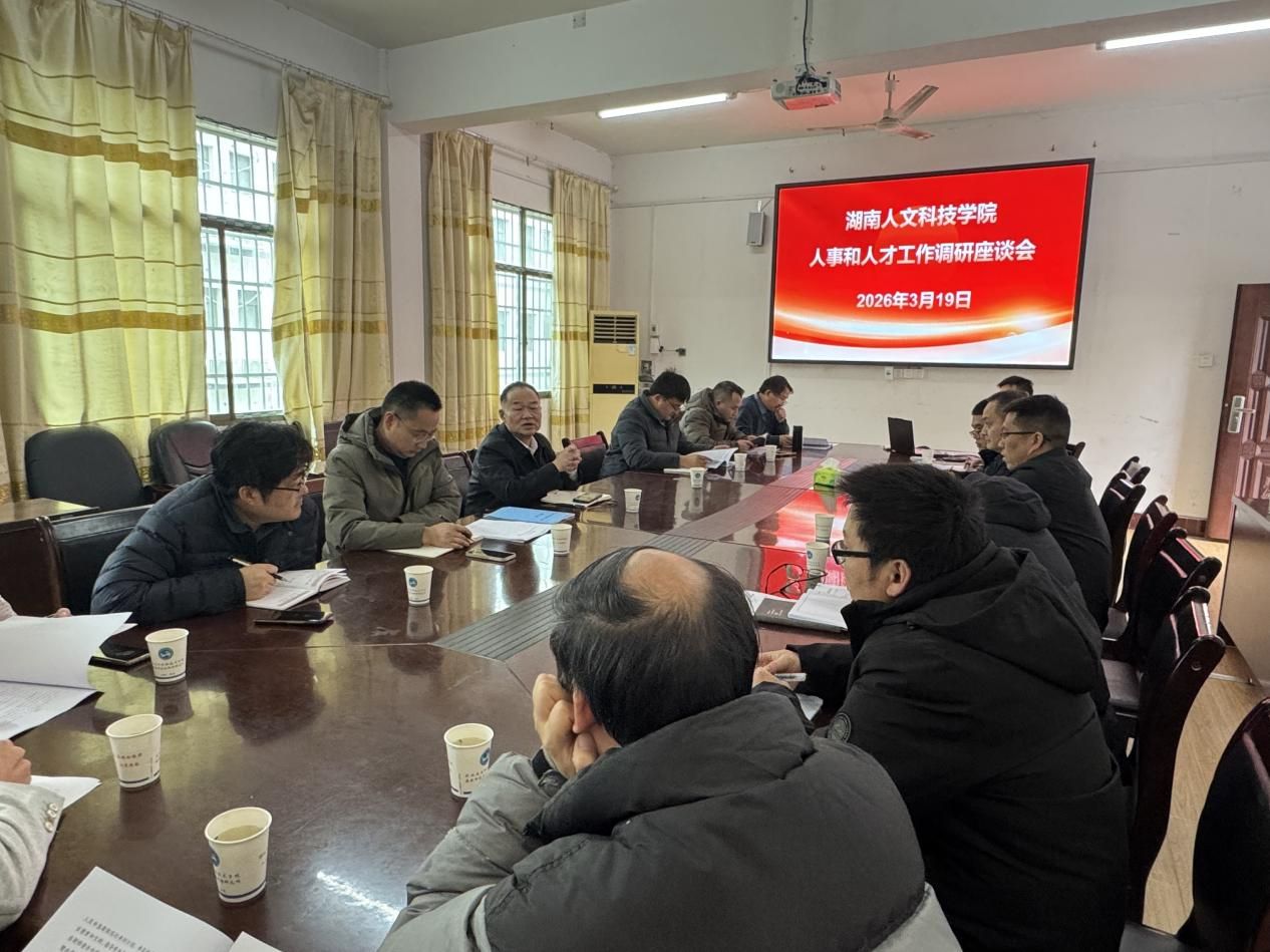农生院（农科所）召开人事和人才工作调研座谈会