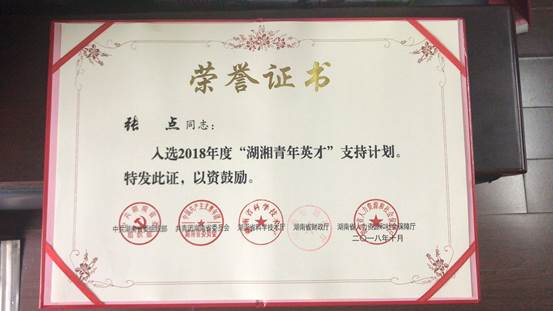 张点教师成功入选2018年湖南省湖湘青年英才支持计划,不仅是娄底市