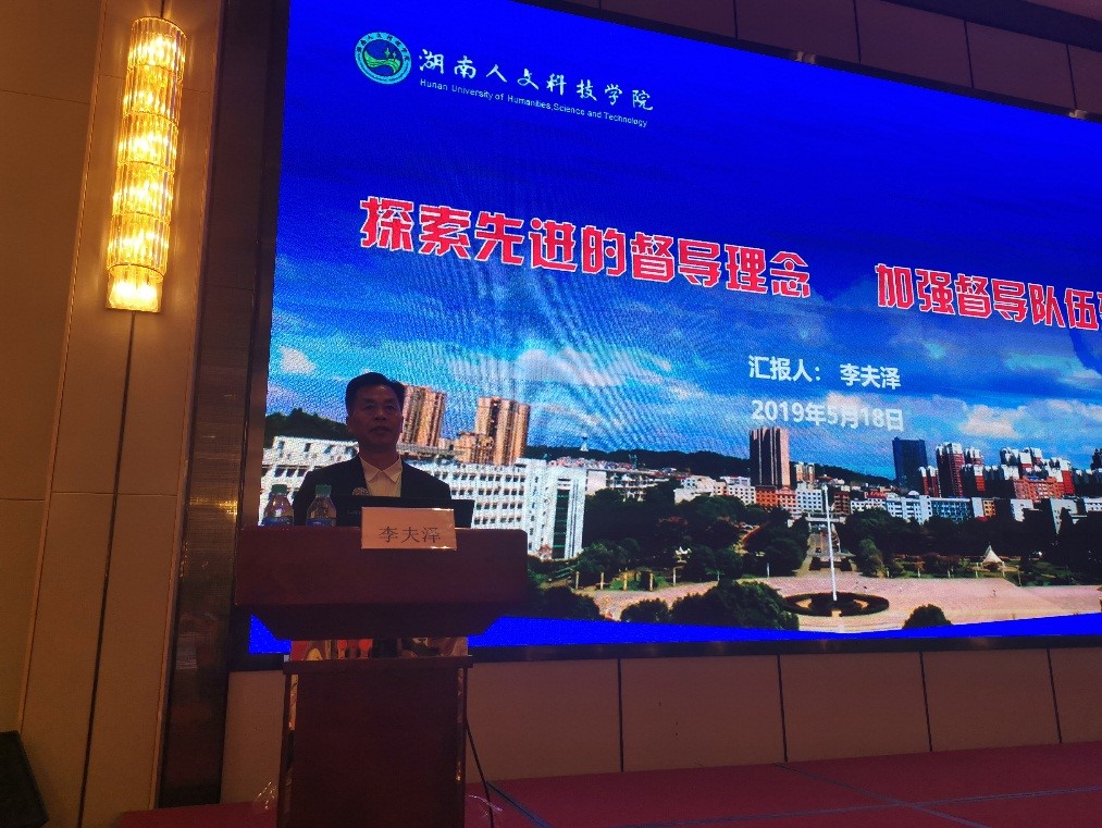 我校教学督导李夫泽在会上做专题发言