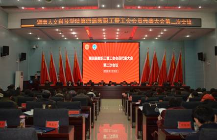 我校召开第四届教职工暨工会会员代表大会第二次会议